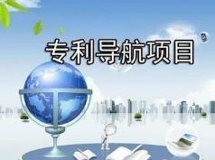 黑龍江省兩項(xiàng)專利導(dǎo)航分析項(xiàng)目通過(guò)驗(yàn)收