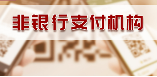 《非銀行支付機構監(jiān)督管理條例》公布 2024年5月1日起施行