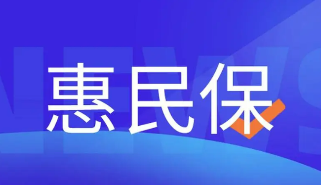 “惠民?！庇行Ь徑獍傩蔗t(yī)療負擔 業(yè)界建議多舉措提高參保率