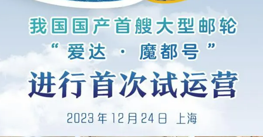 出海！國(guó)產(chǎn)首艘大型郵輪離港試運(yùn)營(yíng)