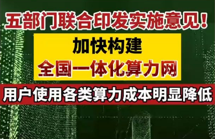 五部門近日聯(lián)合印發(fā)實(shí)施意見(jiàn) 加快構(gòu)建全國(guó)一體化算力網(wǎng)