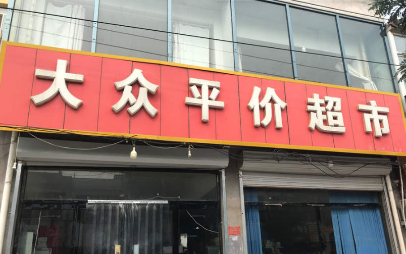 平價(jià)店受追捧 平價(jià)消費(fèi)賽道能長(zhǎng)期走下去嗎？