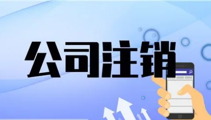 關(guān)于《企業(yè)注銷(xiāo)指引（2023年修訂）》的解讀