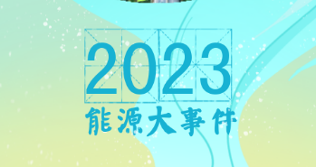 向“綠”而行：2023年能源大事件一覽