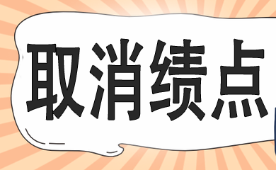 名校取消績點，學(xué)生可以不“卷”了嗎？