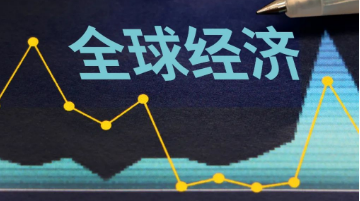 世行預計2024年全球經(jīng)濟增長2.4%