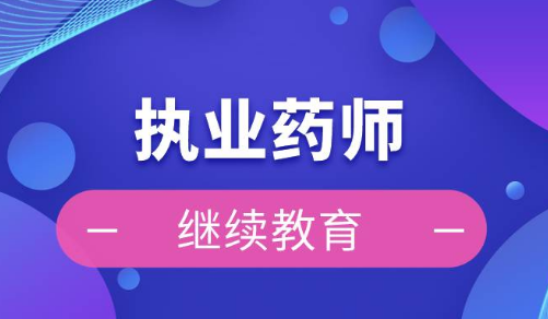 國家藥監(jiān)局、人力資源社會保障部印發(fā)《執(zhí)業(yè)藥師繼續(xù)教育暫行規(guī)定》