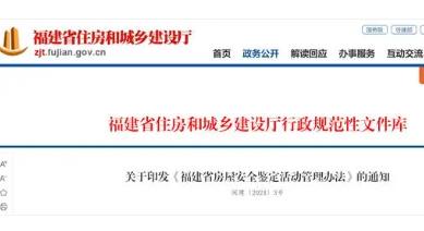 福建省房屋安全鑒定活動管理辦法印發(fā)
