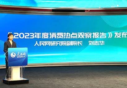 人民網(wǎng)研究院發(fā)布《2023年度消費(fèi)熱點(diǎn)觀察報(bào)告》