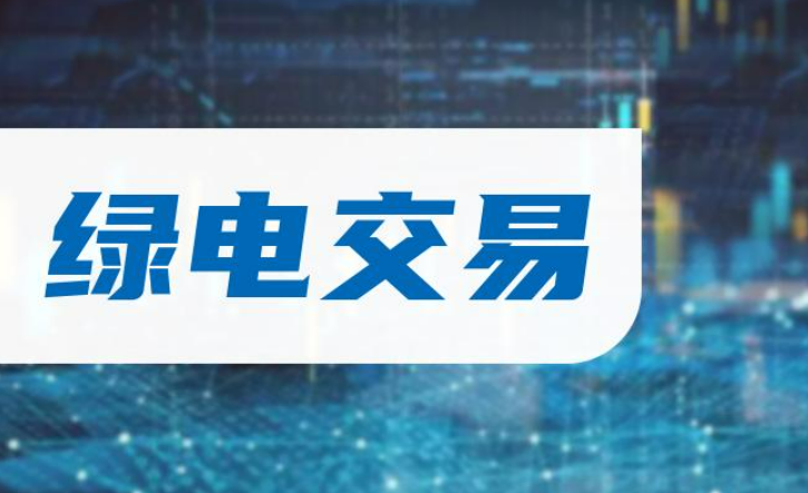 浙江去年綠電交易超過80億千瓦時