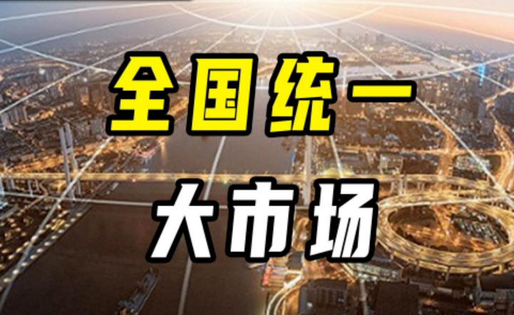 如何加快建設(shè)全國(guó)統(tǒng)一大市場(chǎng)（政策問答·2024年中國(guó)經(jīng)濟(jì)這么干）