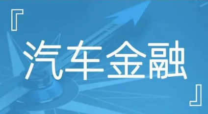 國(guó)家金融監(jiān)督管理總局有關(guān)司局負(fù)責(zé)人就《汽車(chē)金融公司監(jiān)管評(píng)級(jí)辦法》答記者問(wèn)