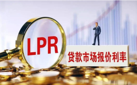 LPR迎來今年首次下降 金融支持實體經(jīng)濟力度進一步提升