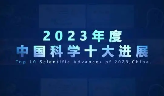 2023年度“中國科學(xué)十大進展”發(fā)布