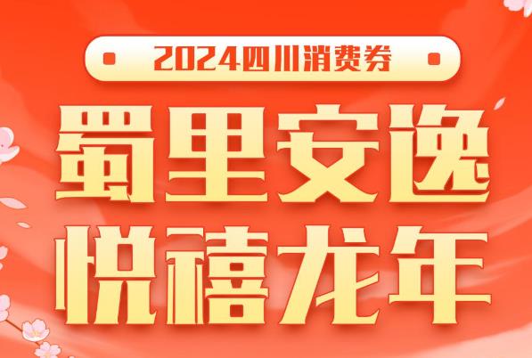 四川發(fā)放1.1億元消費(fèi)券 3月8日開搶