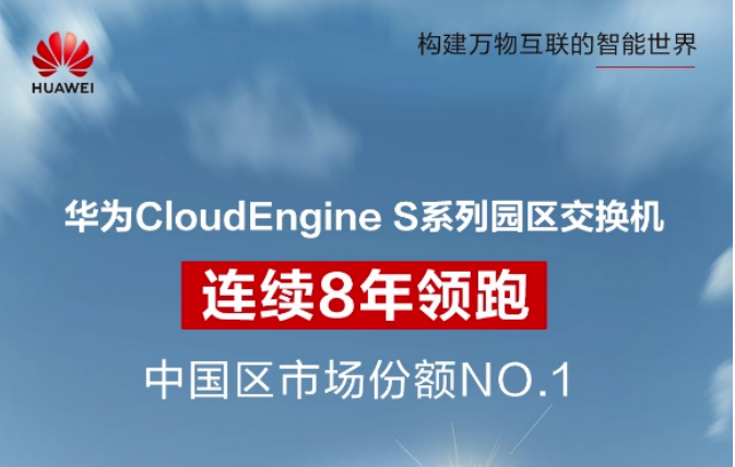 連續(xù)8年第一！華為園區(qū)交換機持續(xù)領(lǐng)跑國內(nèi)市場