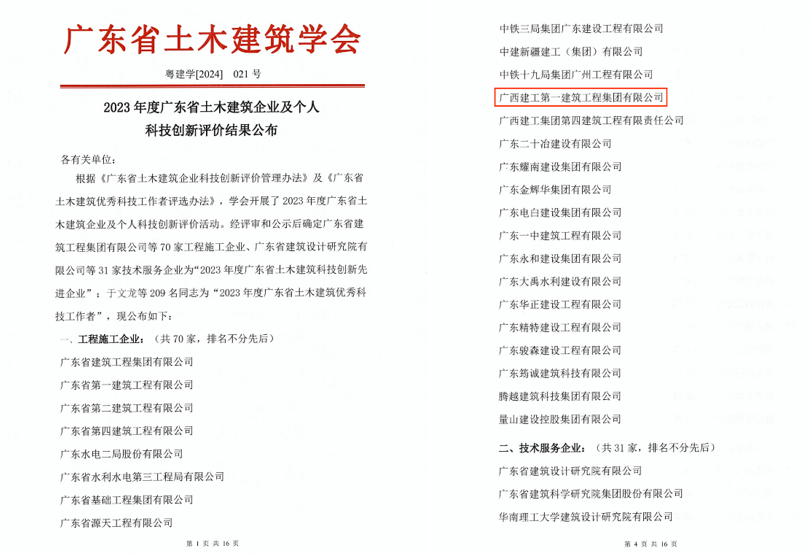 廣西建工一建集團(tuán)獲評廣東省“2023年度土木建筑科技創(chuàng)新先進(jìn)企業(yè)”