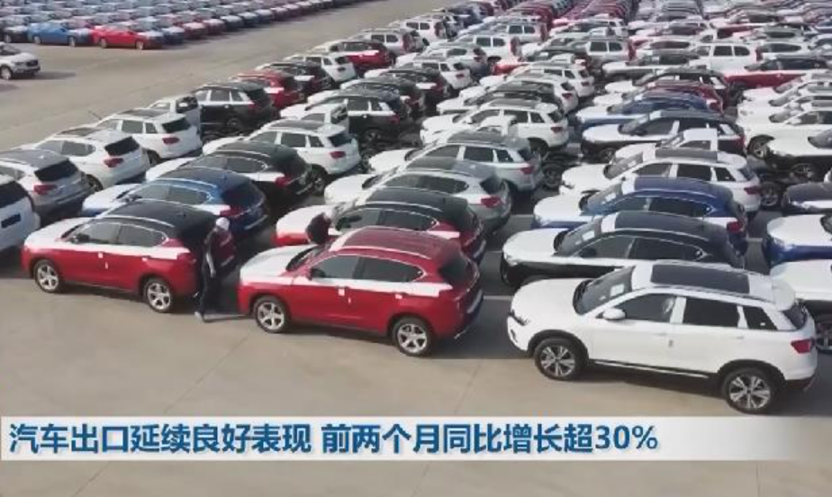 汽車出口延續(xù)良好表現(xiàn) 前兩個月同比增長超30%