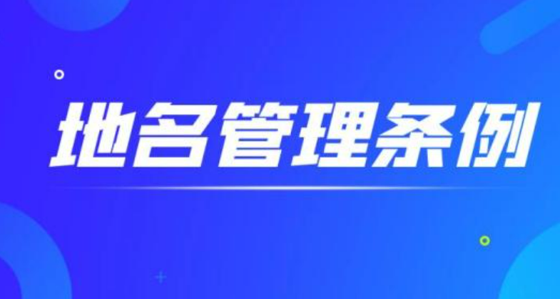 《地名管理?xiàng)l例實(shí)施辦法》公布 2024年5月1日起施行