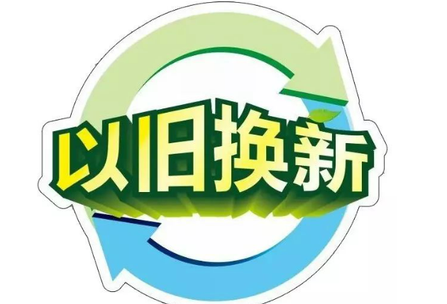 以舊換新，釋放內(nèi)需活力