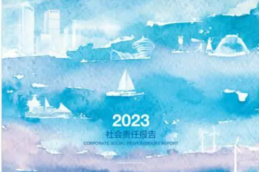 責(zé)于心 踐于行 青島銀行發(fā)布2023年度社會責(zé)任報告