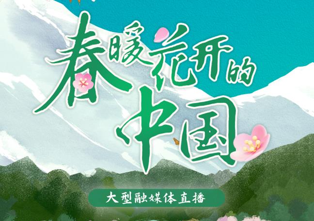 口碑熱度雙豐收！《春暖花開的中國·西藏篇》高能出圈