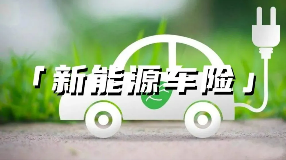 新能源車(chē)險(xiǎn)投保難、投保貴有望緩解 新政策已在路上