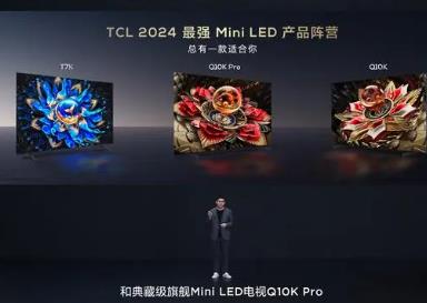 Mini LED電視市場(chǎng)向好 TCL發(fā)布新品