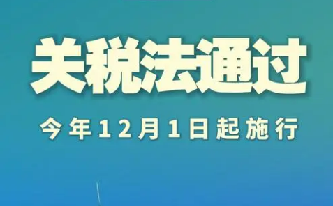 《中華人民共和國關稅法》自2024年12月1日起施行