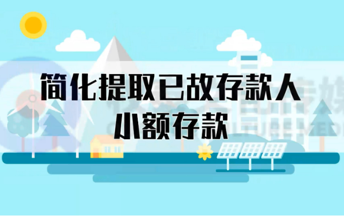 已故人員小額存款提取更便利，這些變化要了解