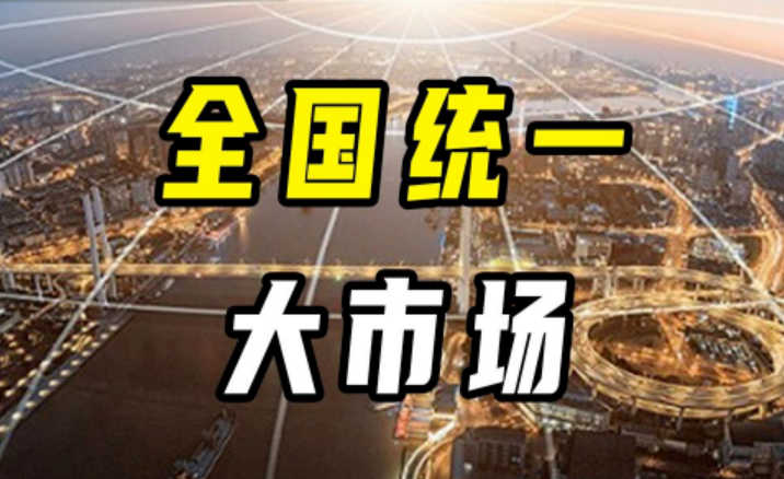 破壁清障激活力 全國統(tǒng)一大市場建設(shè)提速