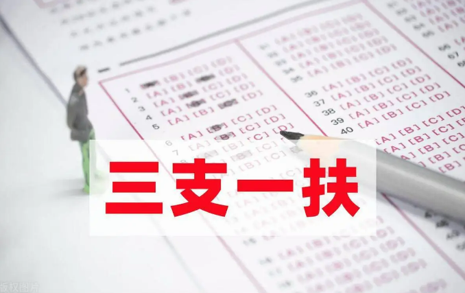 解讀2024年高校畢業(yè)生“三支一扶”計劃