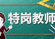 教育部、財政部啟動2024年義務教育階段“特崗計劃”招聘工作