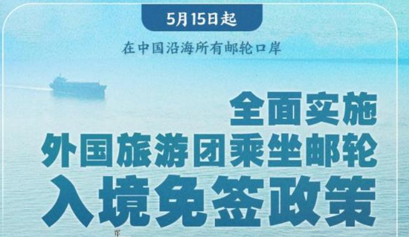 5月15日起乘坐郵輪來華的外國(guó)旅游團(tuán)可免簽入境