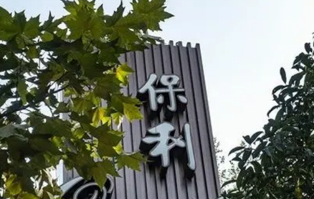 保利集團探路世界一流品牌建設(shè)