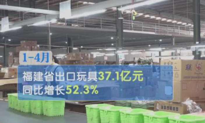 前4個(gè)月福建省玩具出口同比增長(zhǎng)52.3%