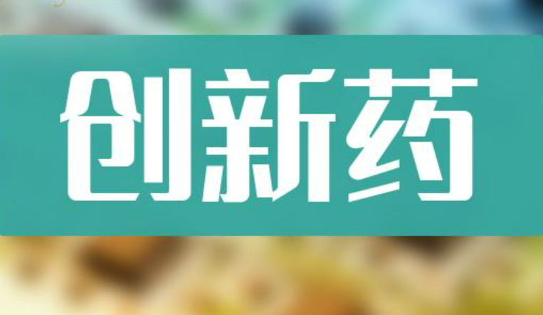 我國(guó)創(chuàng)新藥從開展臨床試驗(yàn)到獲批上市平均需7.2年