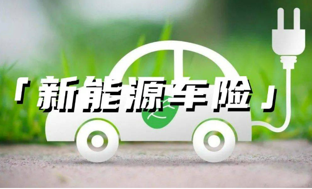 車主喊貴、險(xiǎn)企喊虧，新能源車險(xiǎn)定價(jià)難題如何破？