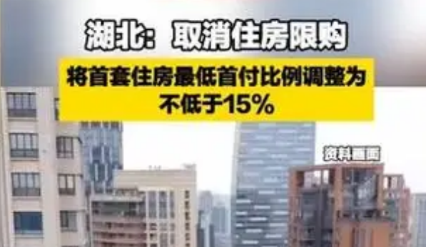 湖北取消住房限購(gòu) 首套住房最低首付比例不低于15%