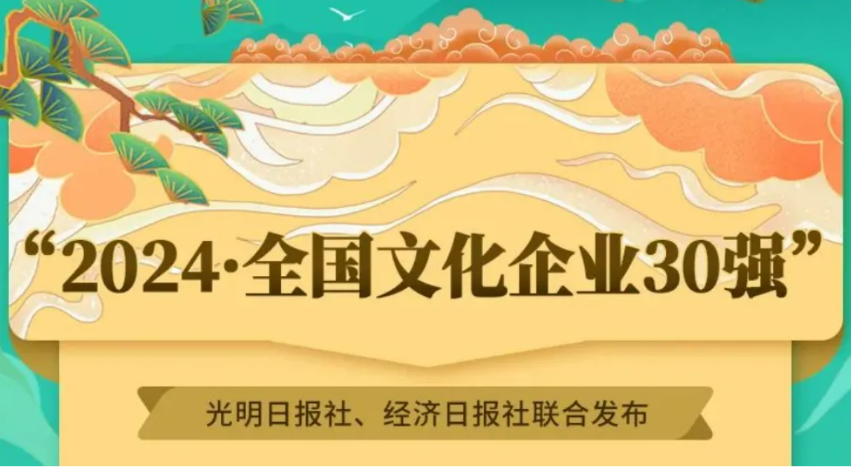 領軍企業(yè)競爭力顯著增強——“2024·全國文化企業(yè)30強”述評