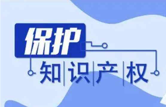 構(gòu)建共治體系、打擊侵權(quán)假冒、改革審判機(jī)制——解析知識(shí)產(chǎn)權(quán)保護(hù)體系“施工圖”