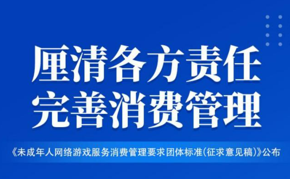 未成年人網(wǎng)游退費標(biāo)準(zhǔn)發(fā)布，厘清責(zé)任助力行業(yè)健康發(fā)展