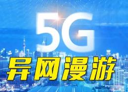 我國啟動5G異網漫游商用推廣