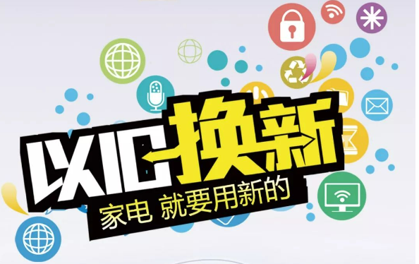 前5個(gè)月主要電商平臺(tái)家電以舊換新銷售額增長(zhǎng)81.8%