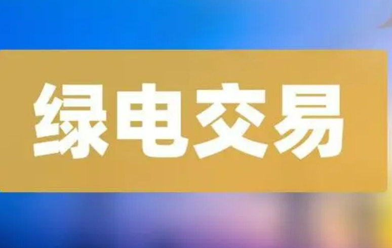 今年1至5月南方區(qū)域綠電綠證交易量突破138億千瓦時(shí)