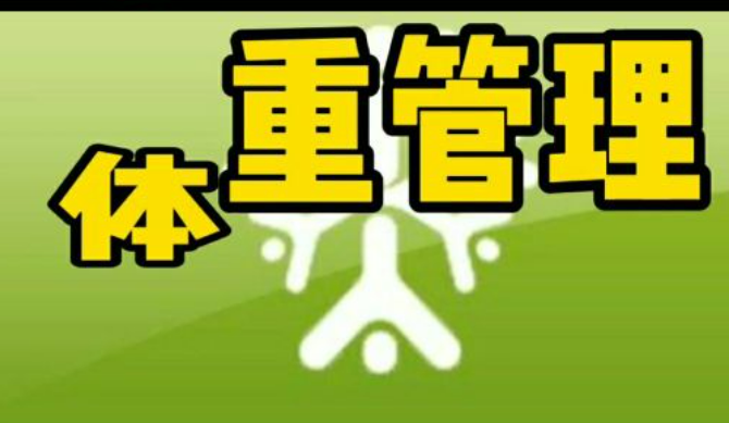 管好體重！16部門(mén)聯(lián)合啟動(dòng)“體重管理年”