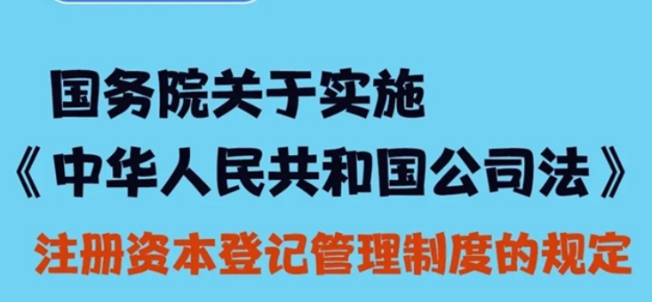 國務(wù)院新規(guī)：明確存量公司調(diào)整認(rèn)繳出資期限