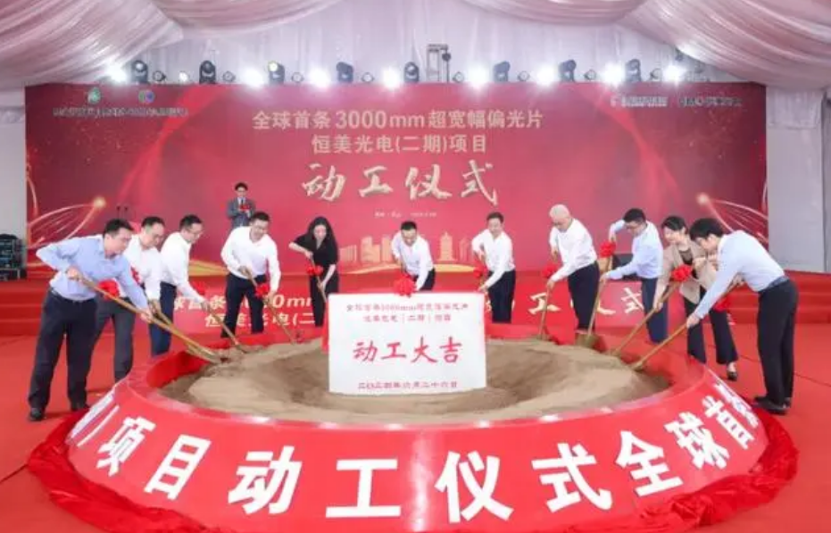 全球首條3000mm超寬幅偏光片項(xiàng)目在蘇州昆山動(dòng)工建設(shè)