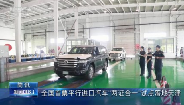 降低企業(yè)成本 進口汽車“兩證合一”試點落地天津