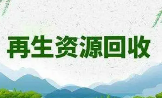 江西統(tǒng)籌資金支持再生資源回收體系建設(shè)